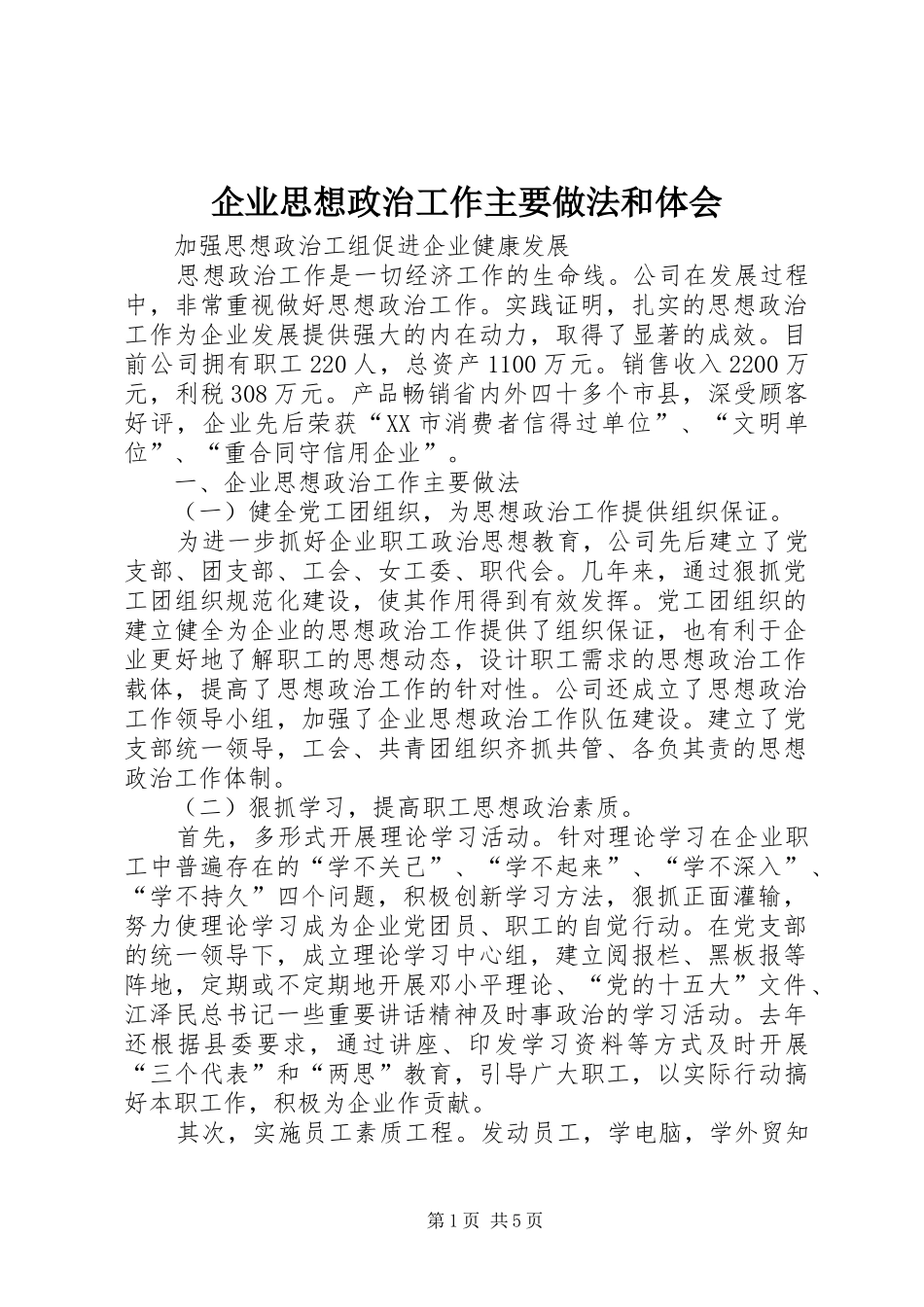 企业思想政治工作主要做法和体会_第1页