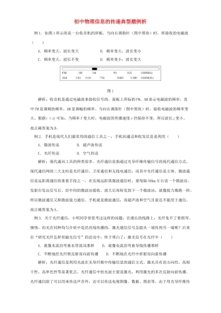 初中物理信息的传递典型题例析 专题辅导 不分版本 试题