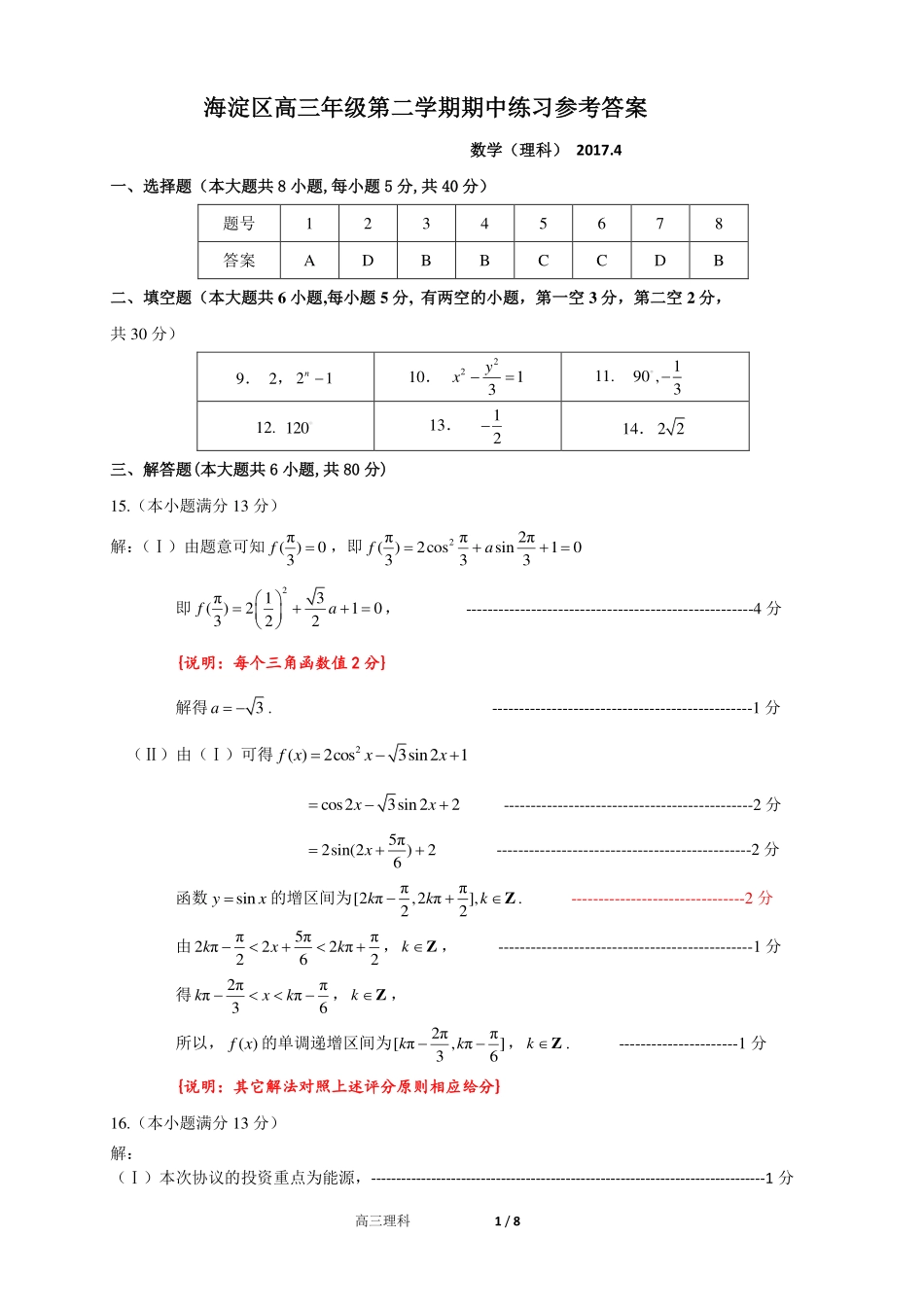 北京市海淀区高三下学期期中考试数学(理)答案 北京市海淀区届高三数学下学期期中试题 理(PDF) 北京市海淀区届高三数学下学期期中试题 理(PDF)_第1页