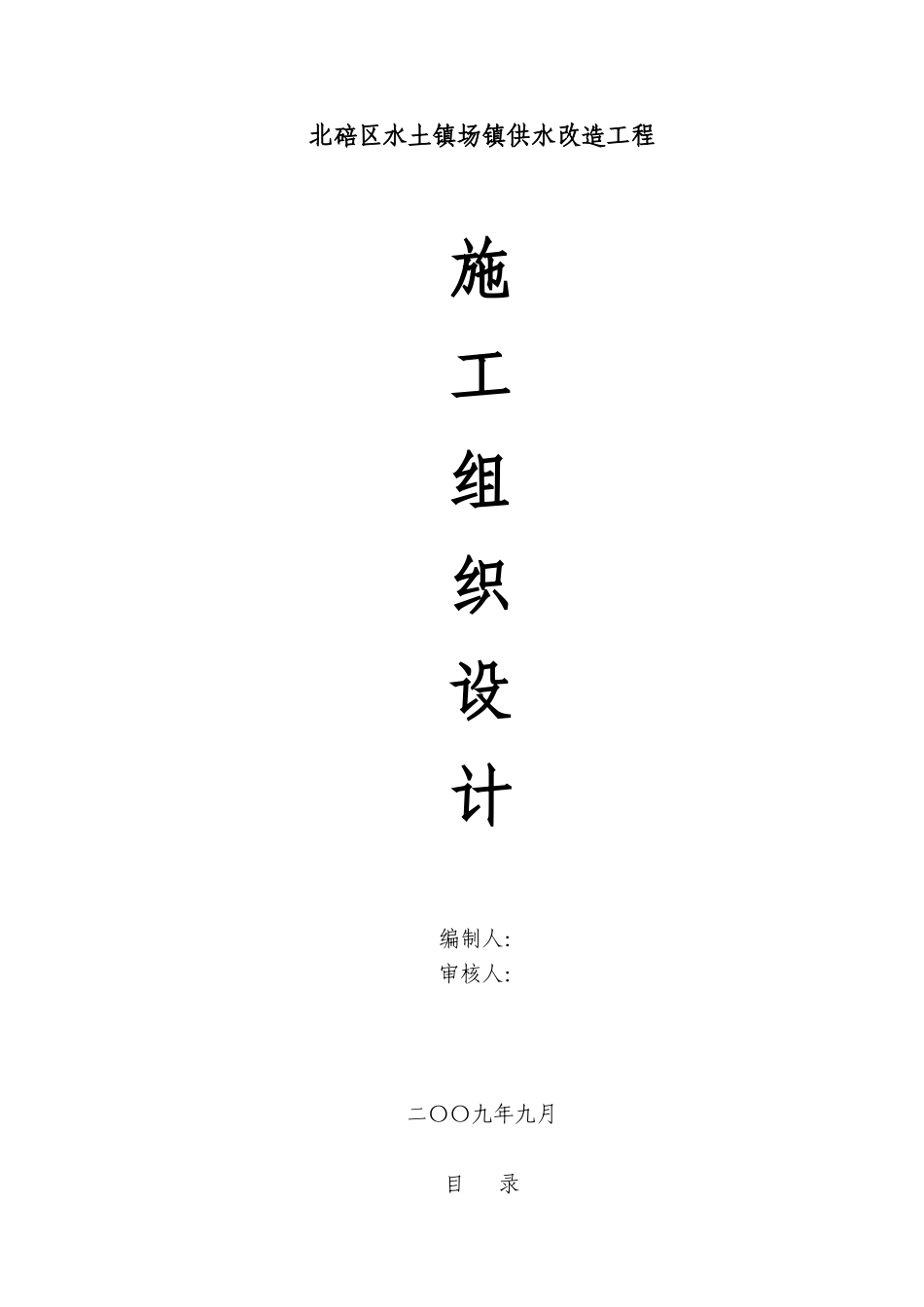 供水改造工程施工组织设计_第1页