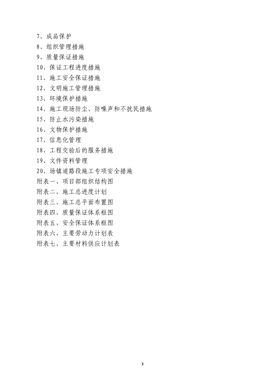 供水改造工程施工组织设计_第3页