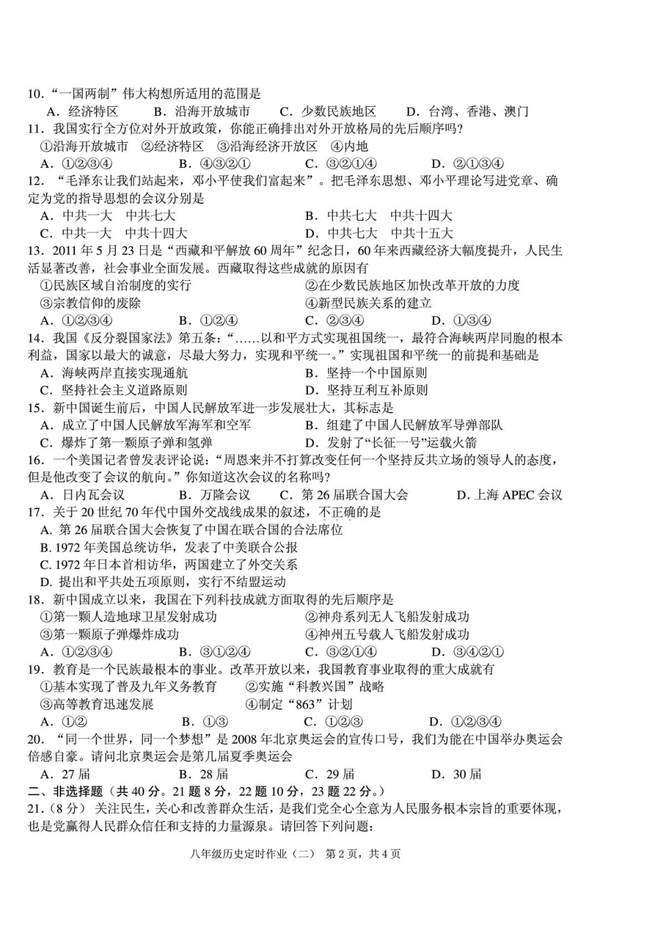 四川省三台县乐安学区八年级历史下学期独立作科考试卷业(二)(pdf,无答案) 新人教版试卷_第2页