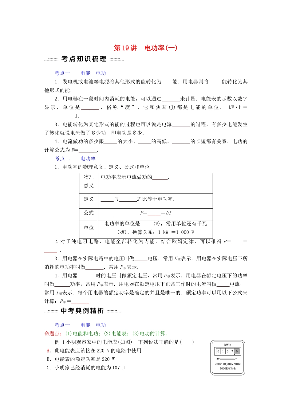 中考物理总复习 第19讲 电功率(考点知识梳理中考典例精析考点训练)试卷_第1页