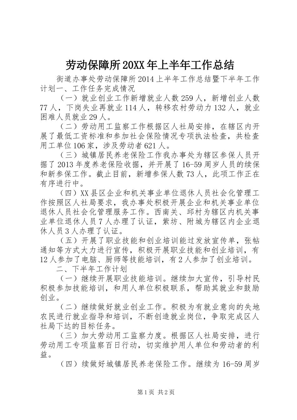 劳动保障所20XX年上半年工作总结_第1页