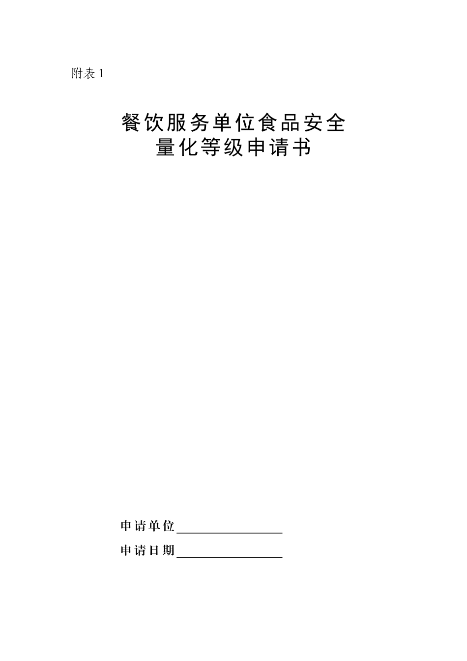 餐饮服务单位量化等级申请书-审批表_第1页
