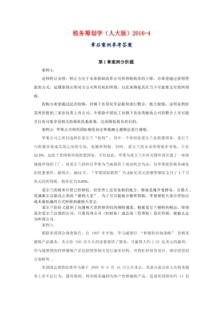 盖地—税务筹划学(第4版)章后案例参考答案