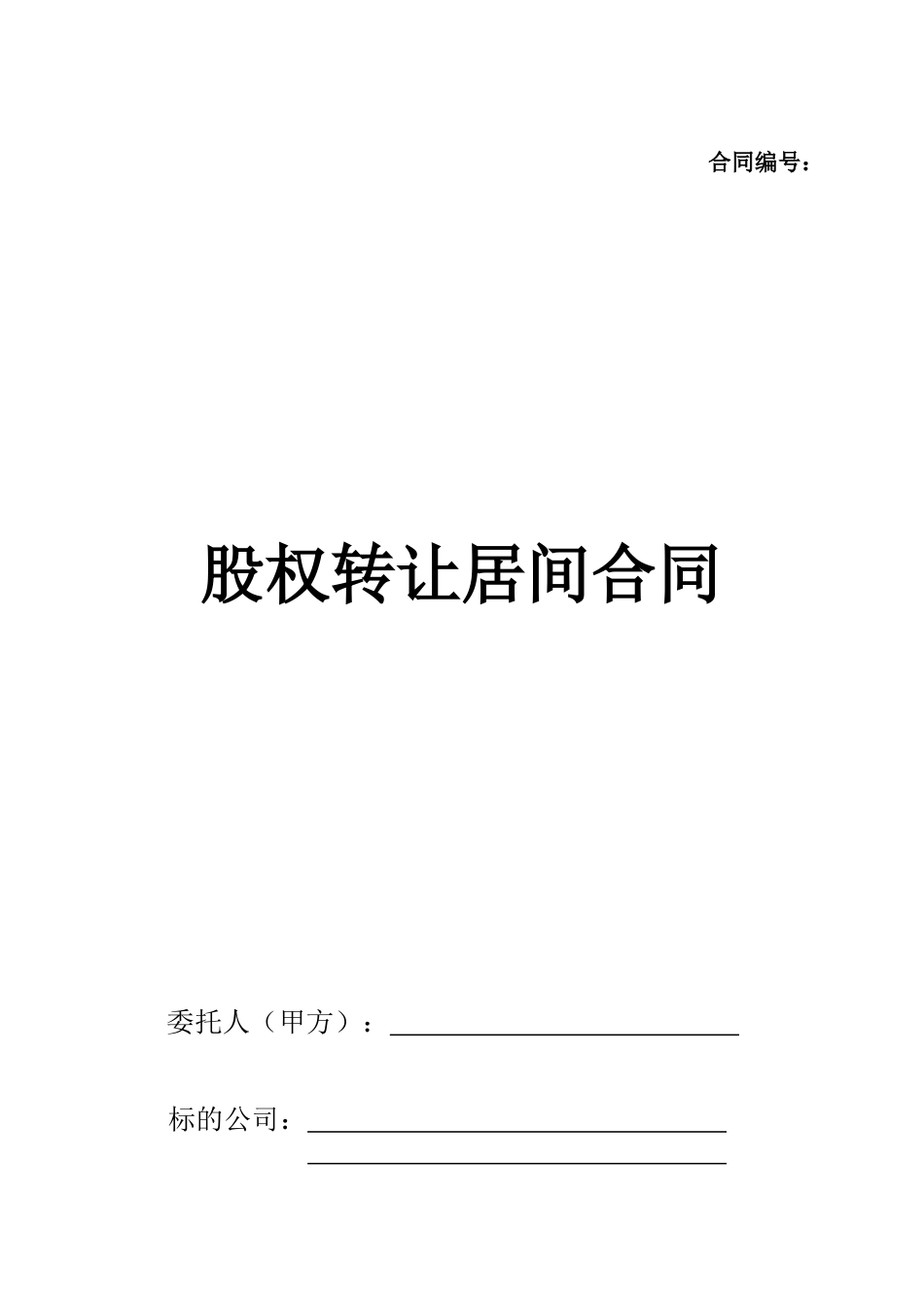 股权转让居间合同(范本)_第1页