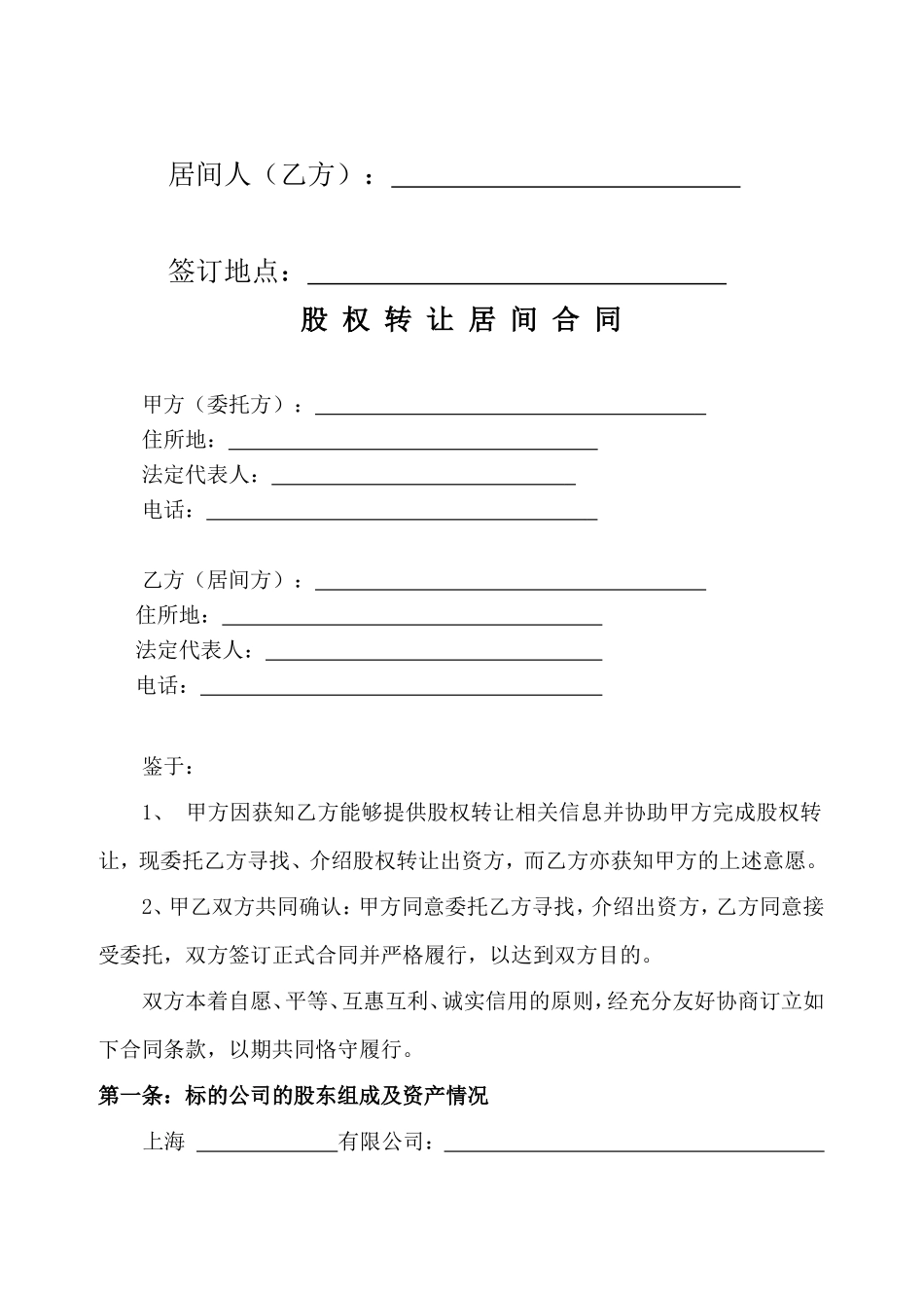 股权转让居间合同(范本)_第2页