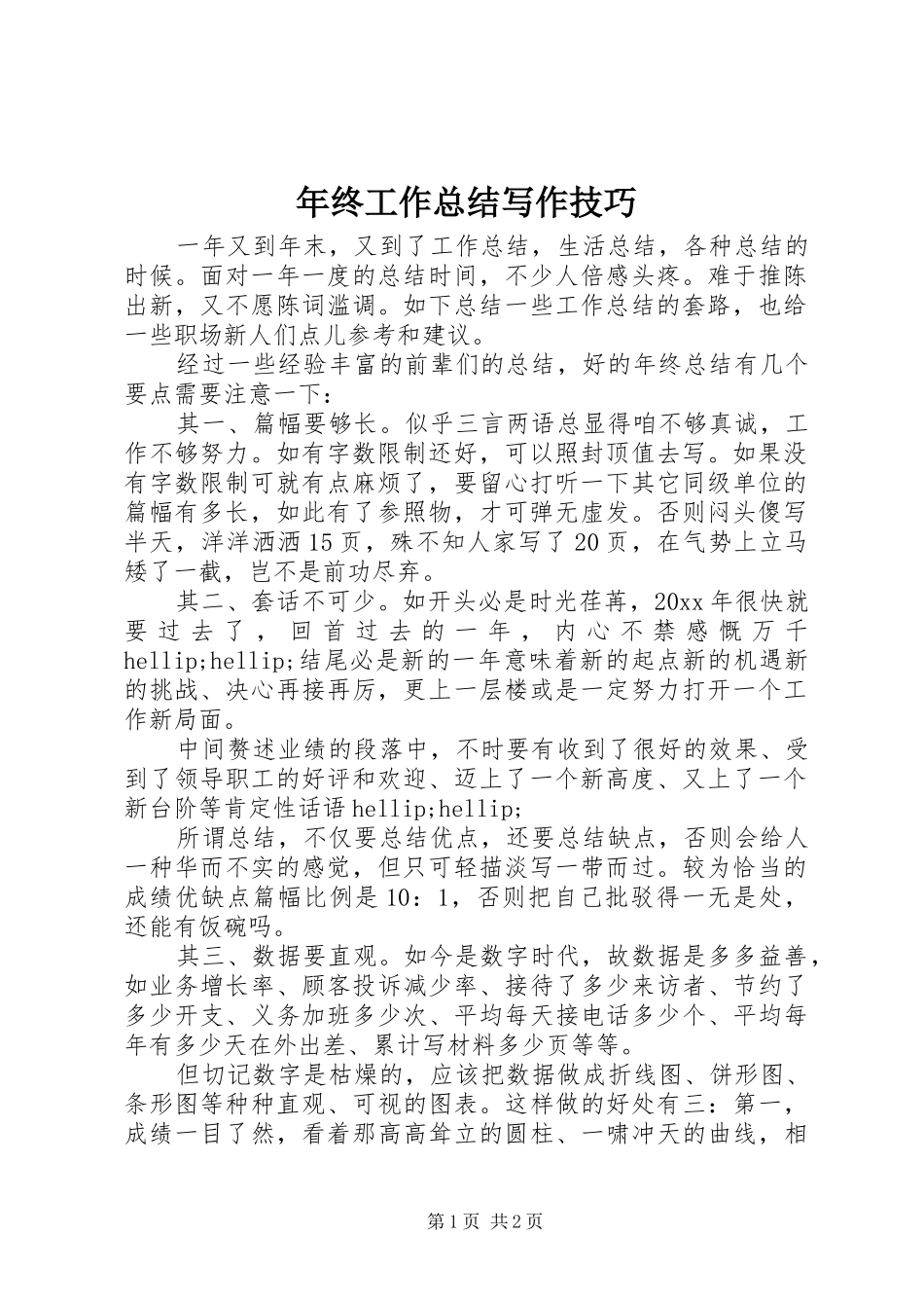 年终工作总结写作技巧 _第1页