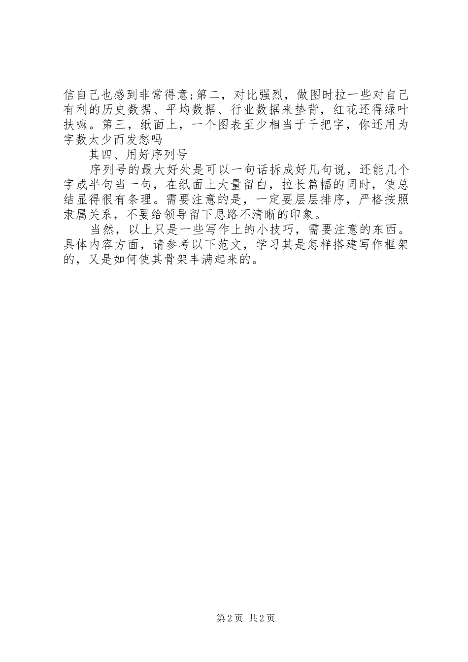 年终工作总结写作技巧 _第2页