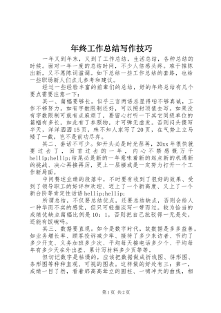 年终工作总结写作技巧 