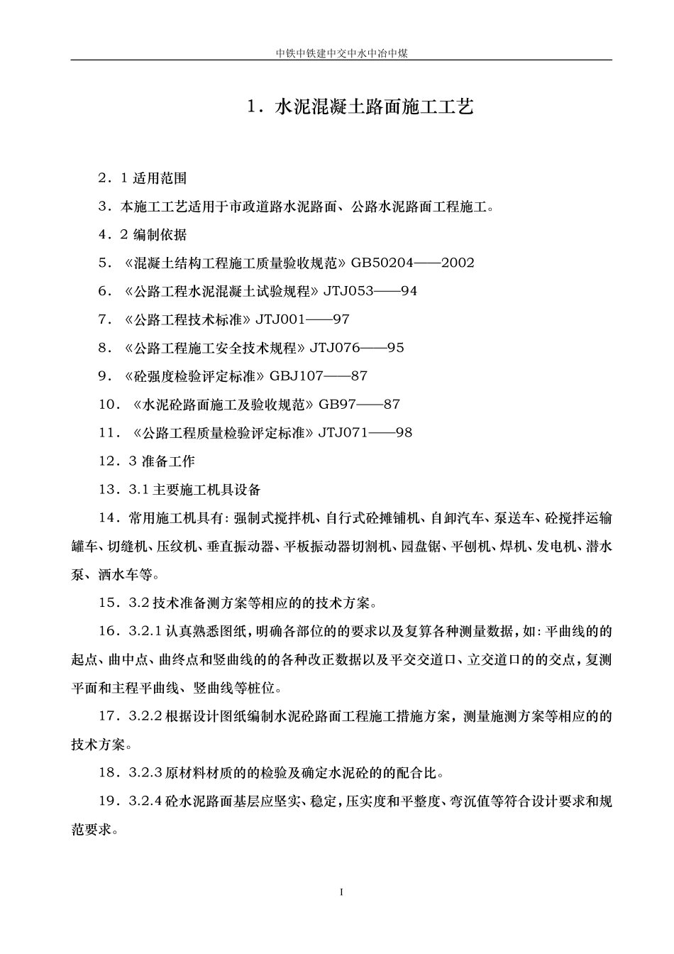 道路工程水泥混凝土路面切缝横缝缩缝施工缝施工方案_第1页