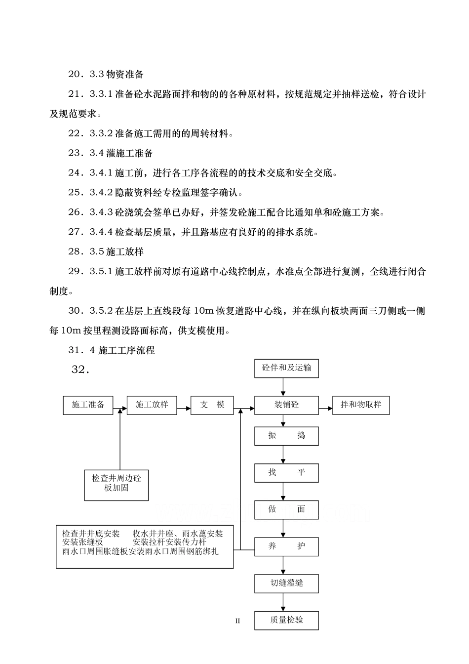 道路工程水泥混凝土路面切缝横缝缩缝施工缝施工方案_第2页