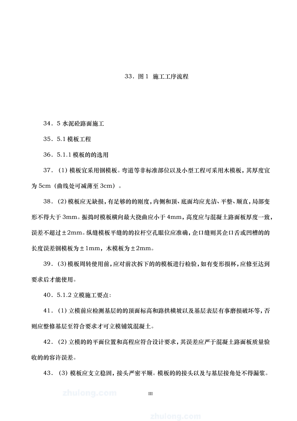 道路工程水泥混凝土路面切缝横缝缩缝施工缝施工方案_第3页