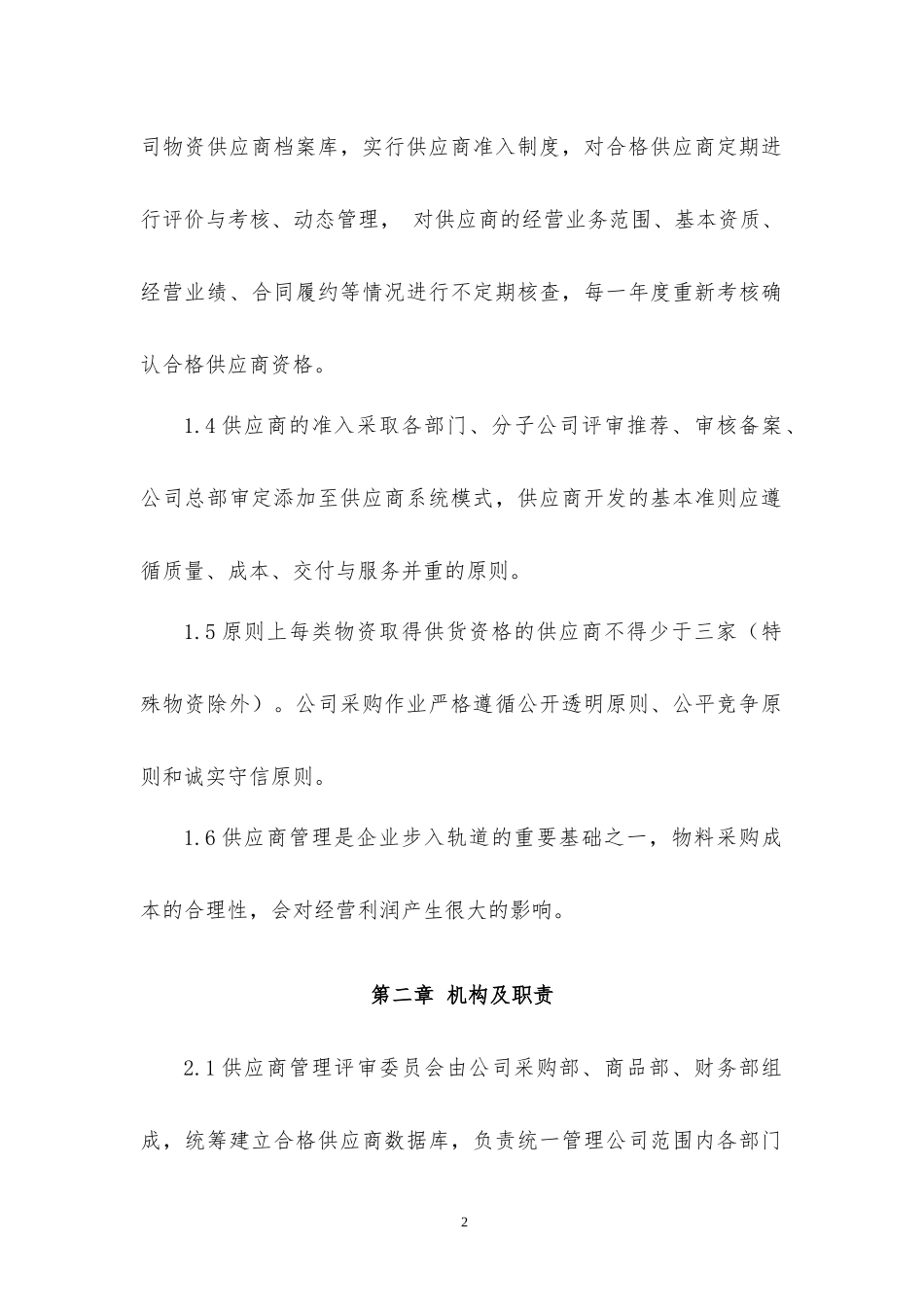 上市公司供应商管理规范制度_第2页