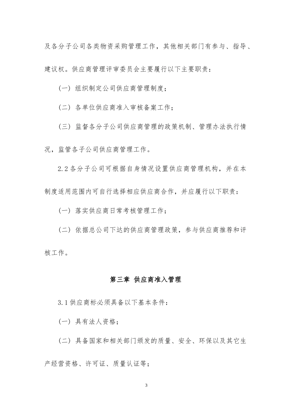 上市公司供应商管理规范制度_第3页