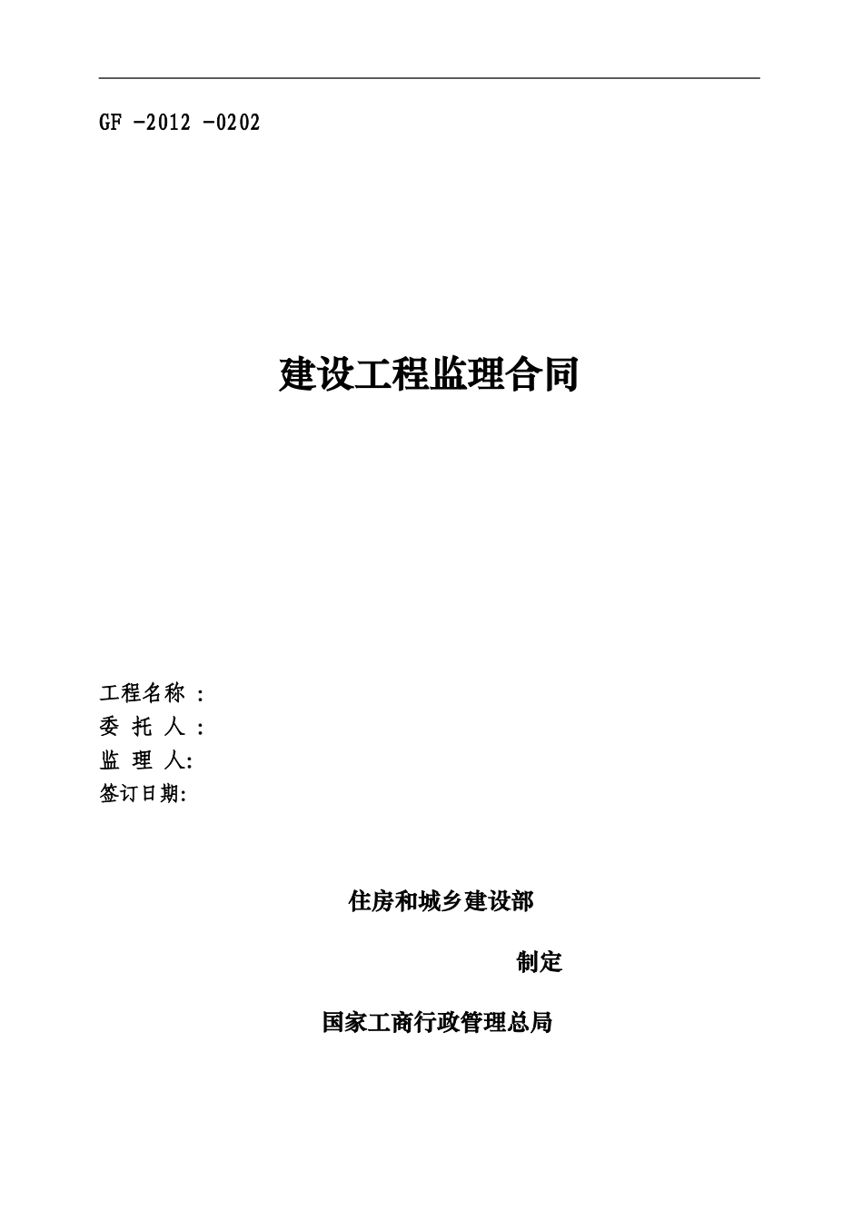 建设工程委托监理合同_第1页