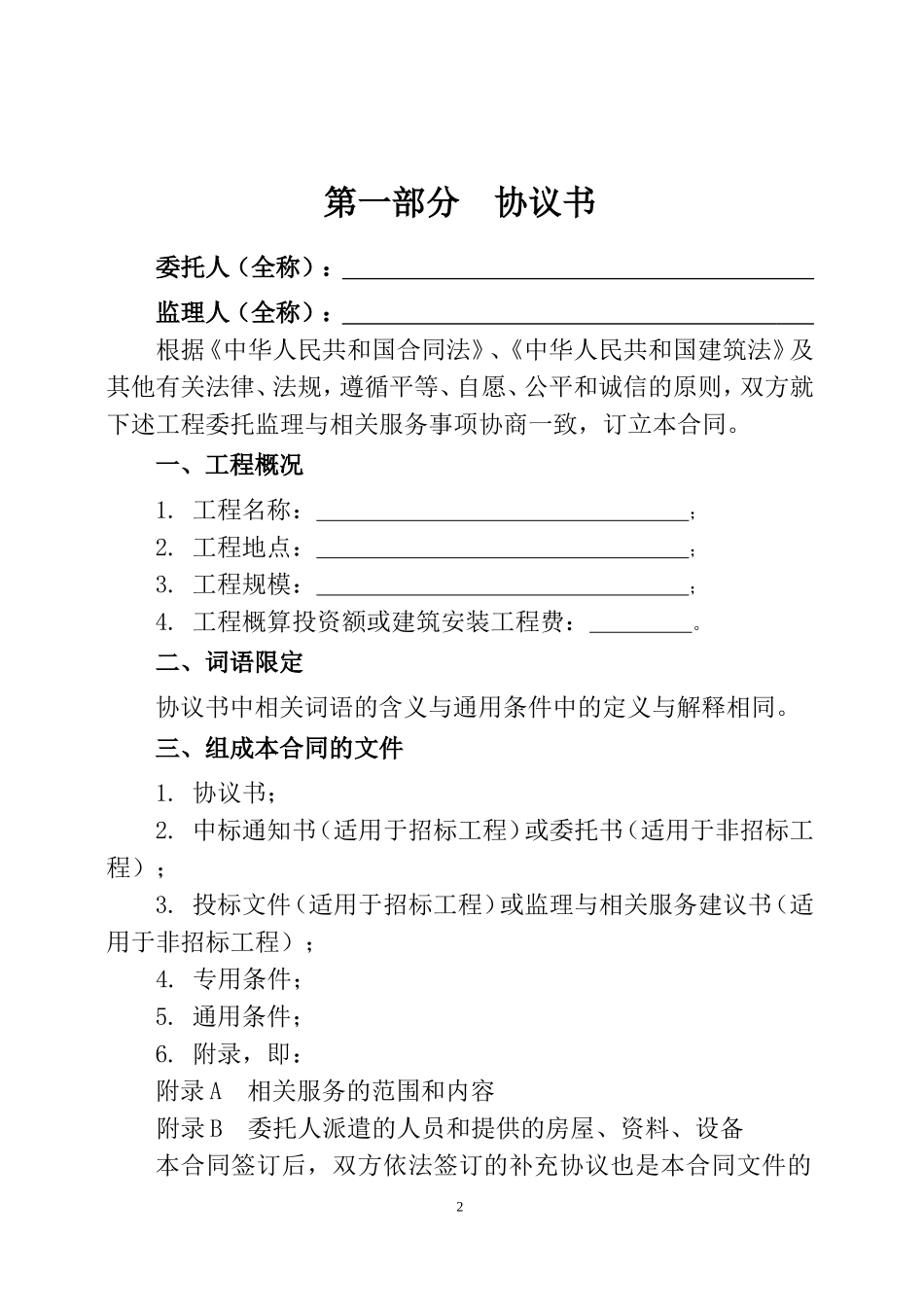 建设工程委托监理合同_第2页