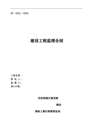 建设工程委托监理合同