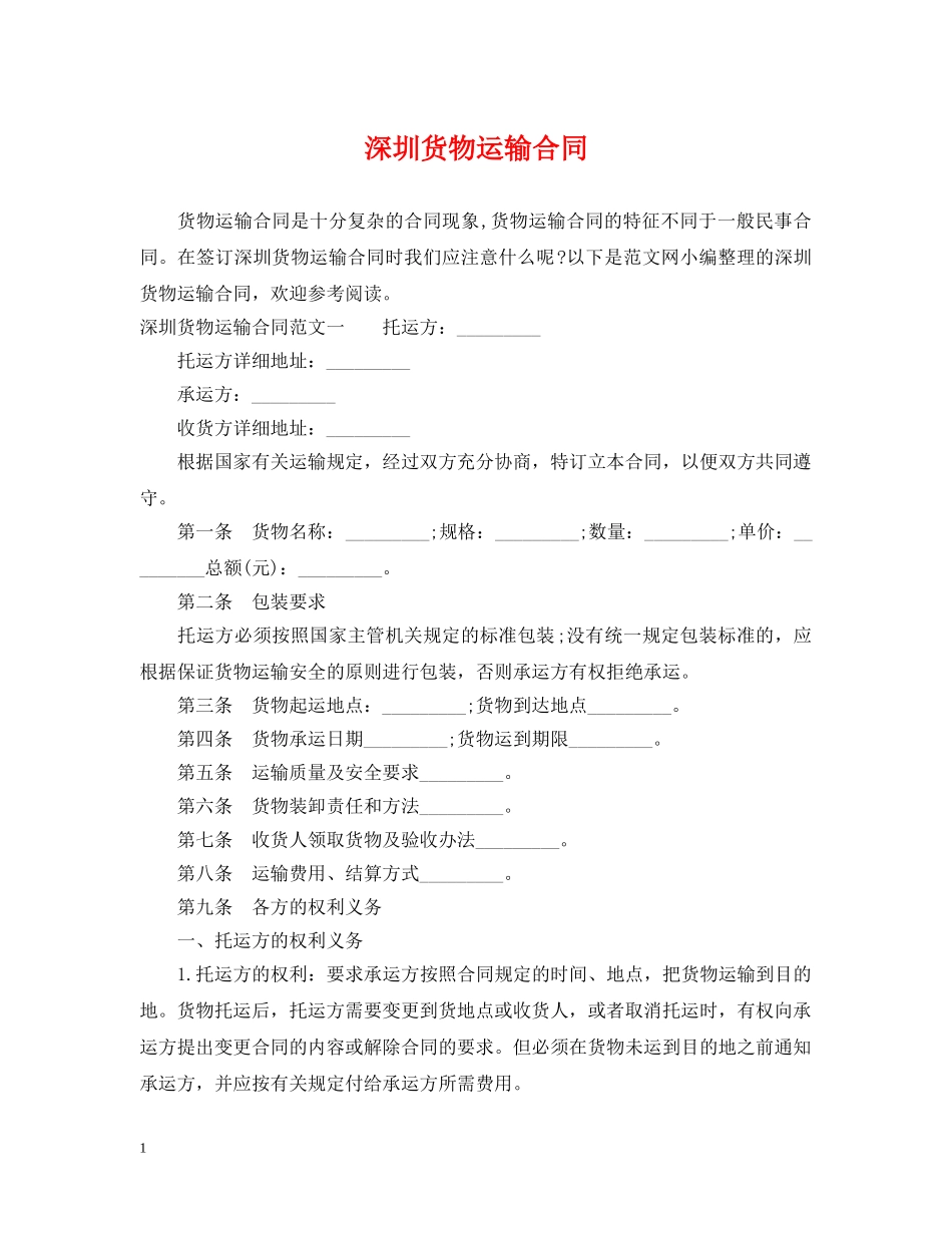 深圳货物运输合同 _第1页