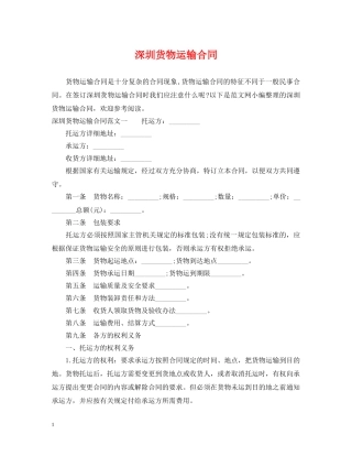 深圳货物运输合同 