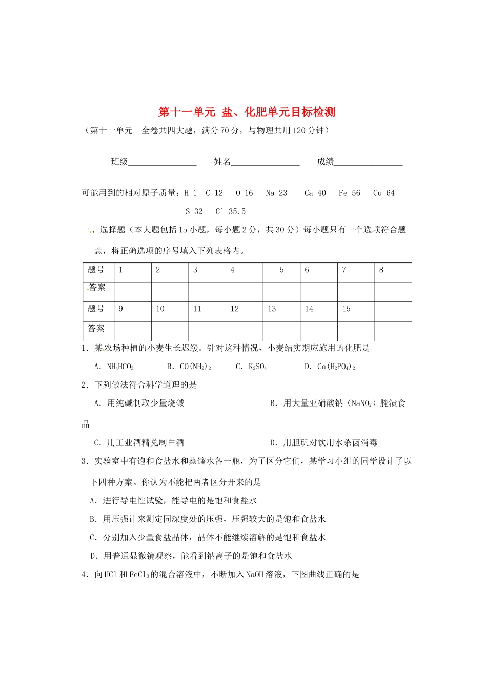 九年级化学下册 第十一单元 盐、化肥单元目标检测 新人教版试卷_第1页