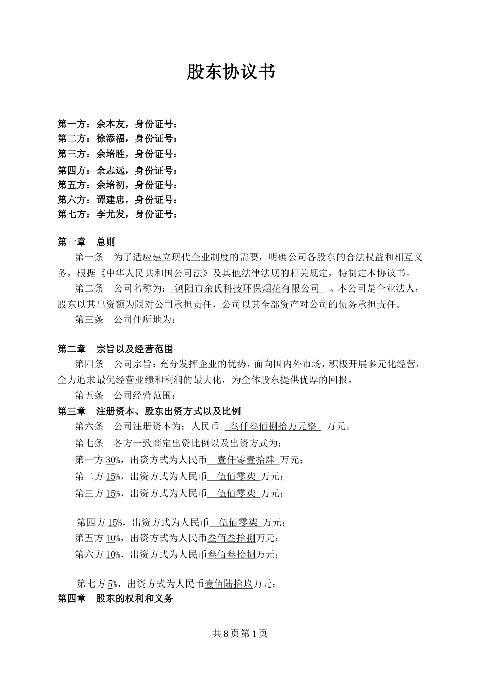 股东协议书范本_第1页