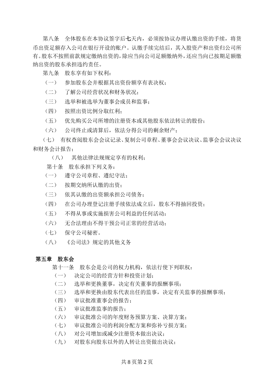 股东协议书范本_第2页