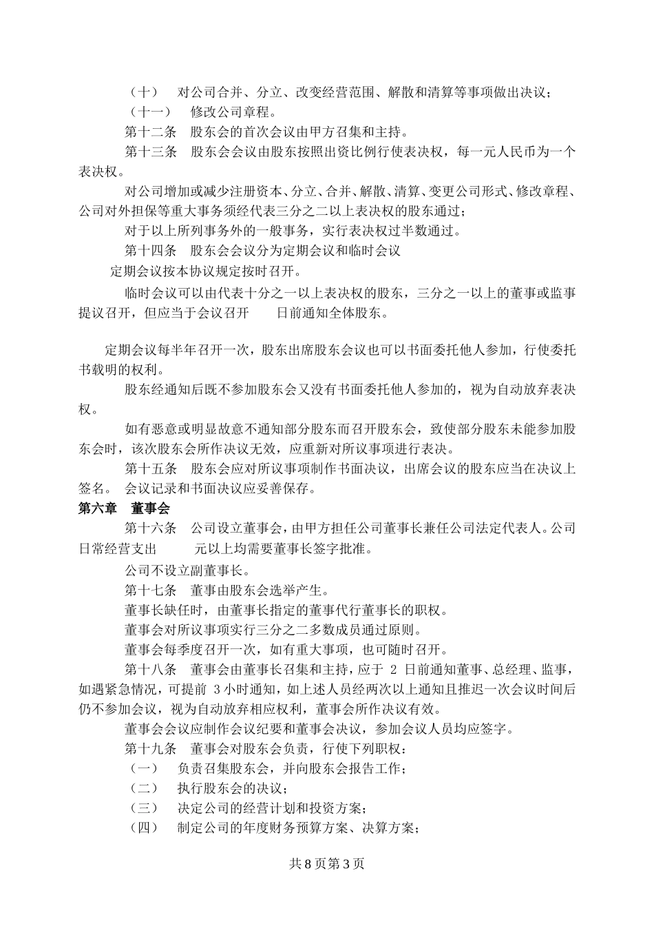 股东协议书范本_第3页