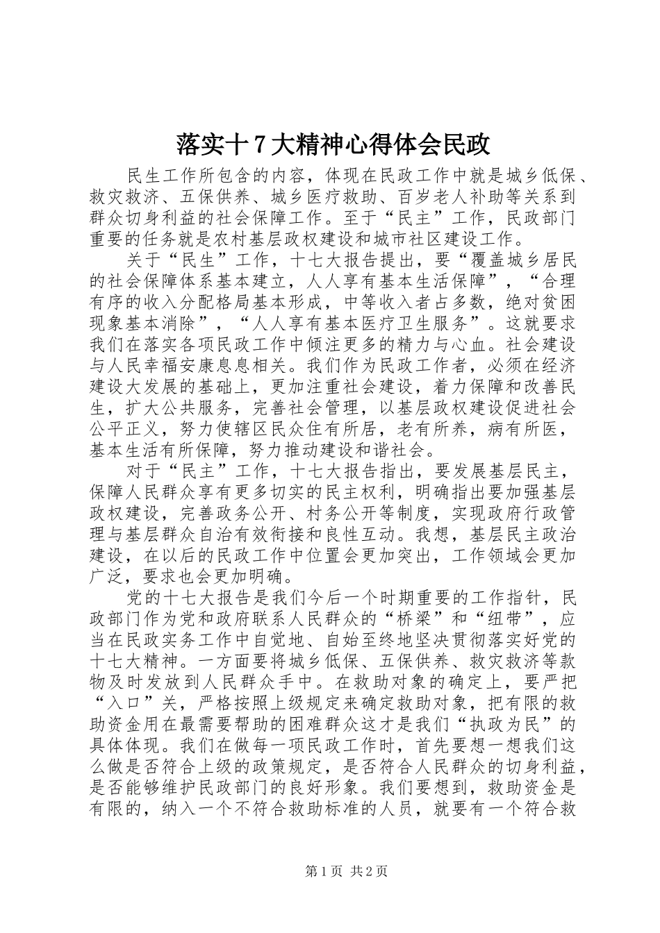 落实十7大精神体会心得民政_第1页