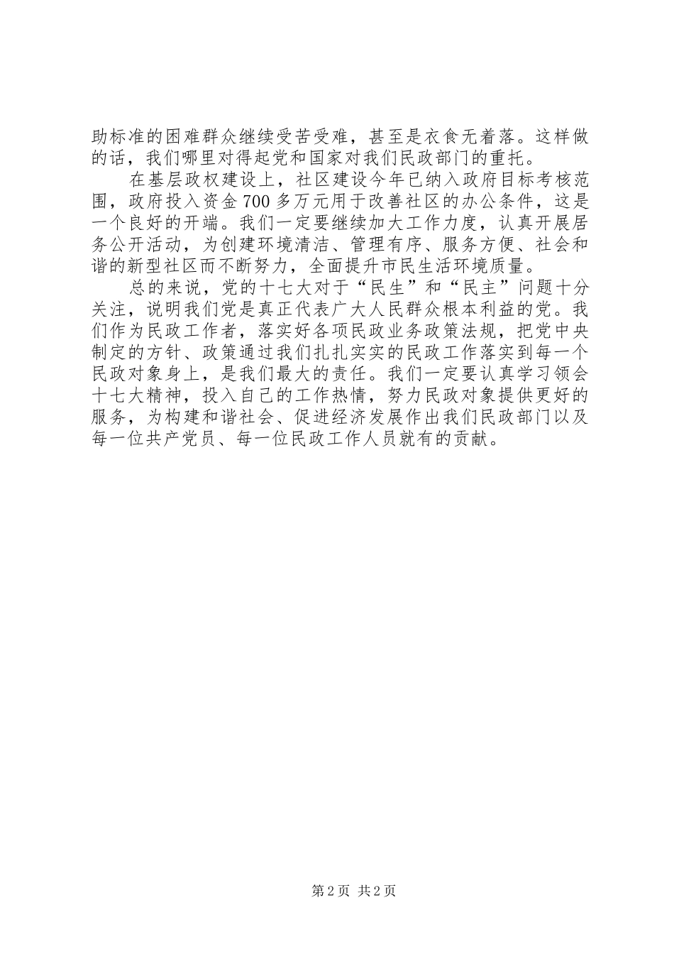 落实十7大精神体会心得民政_第2页