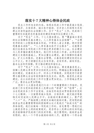 落实十7大精神体会心得民政