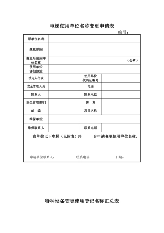 电梯使用单位名称变更申请表
