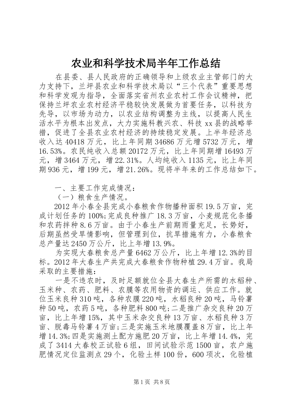 农业和科学技术局半年工作总结 _第1页