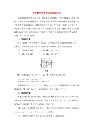 初中数学倍受青睐的勾股定理专题辅导 试题