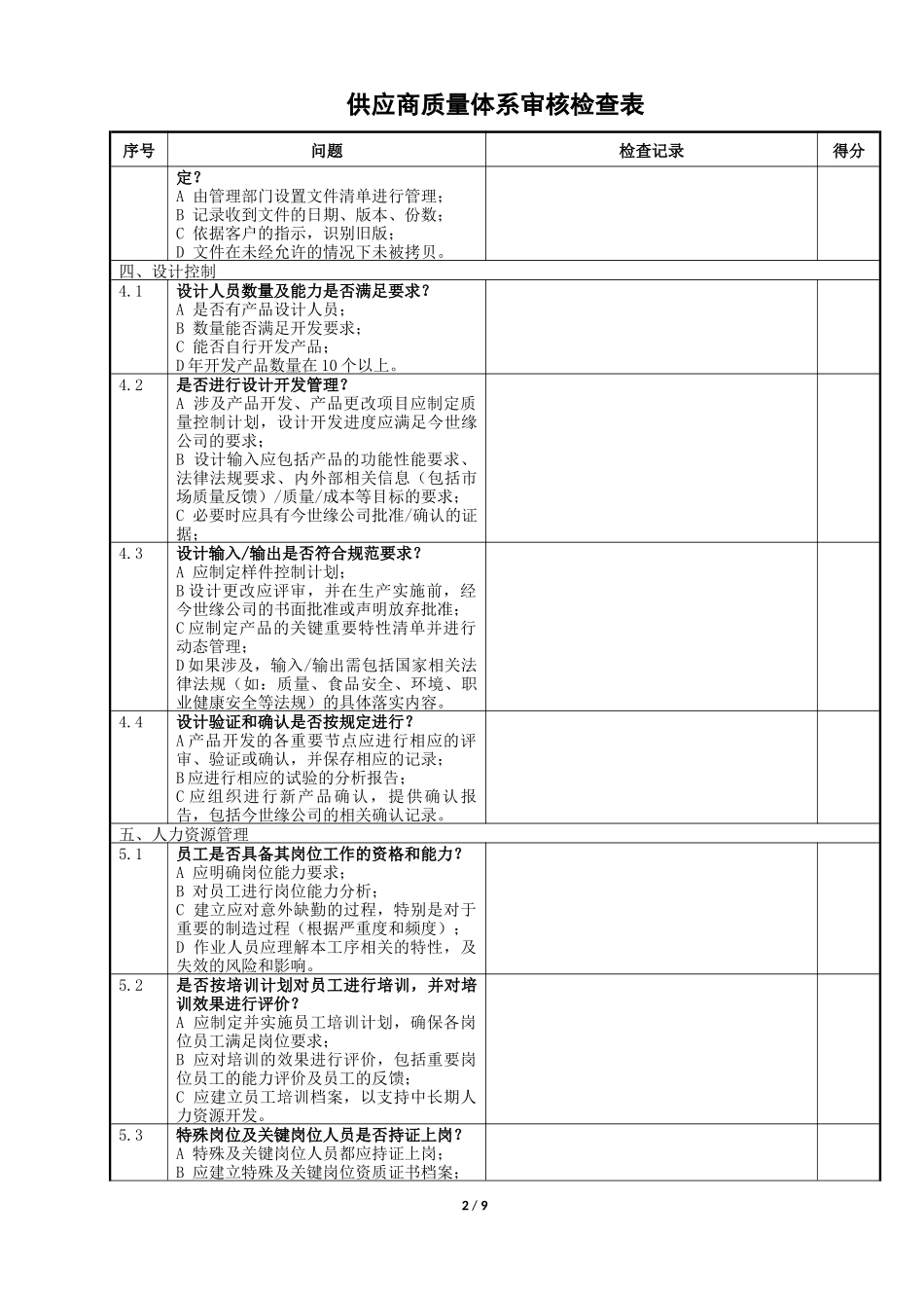 供应商质量体系审核检查表_第2页