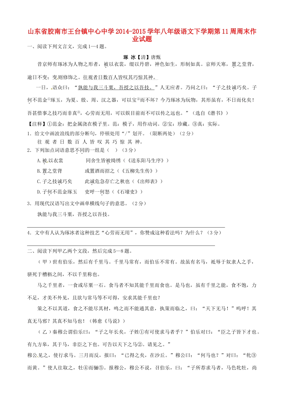 八年级语文下学期第11周周末作业试题(无答案) 新人教版 试题_第1页