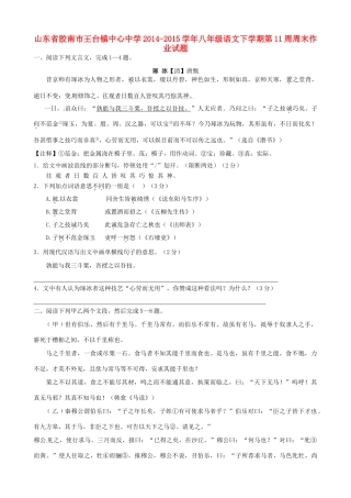 八年级语文下学期第11周周末作业试题(无答案) 新人教版 试题