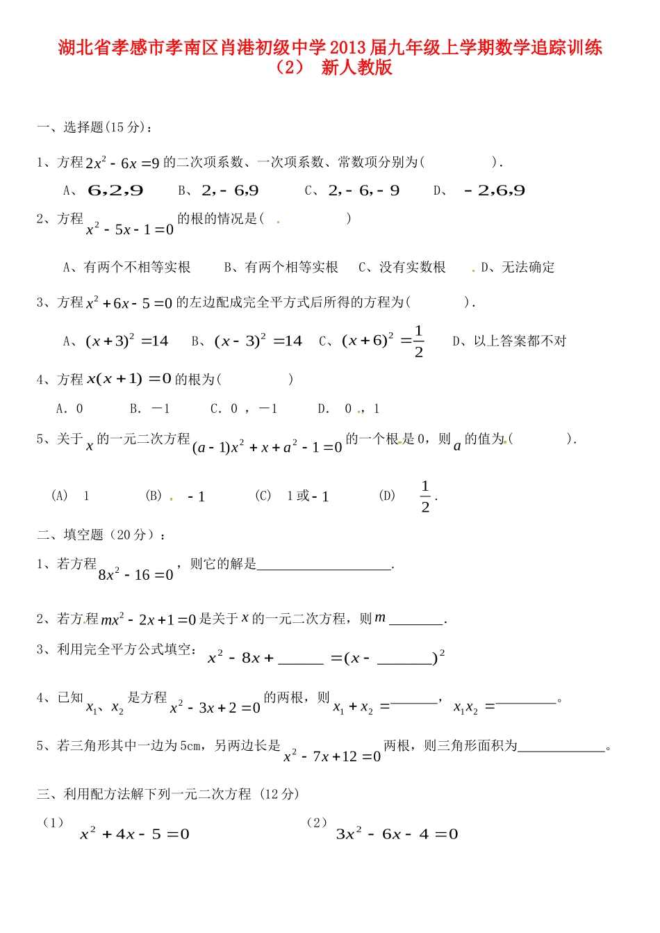 九年级数学上学期追踪训练(2) 新人教版试卷_第1页