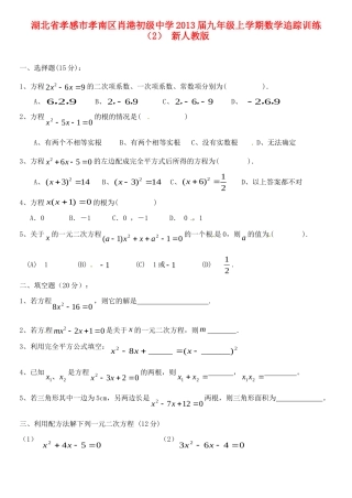 九年级数学上学期追踪训练(2) 新人教版试卷