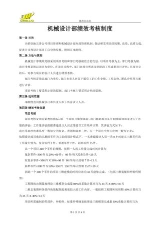 机械设计部绩效考核制度