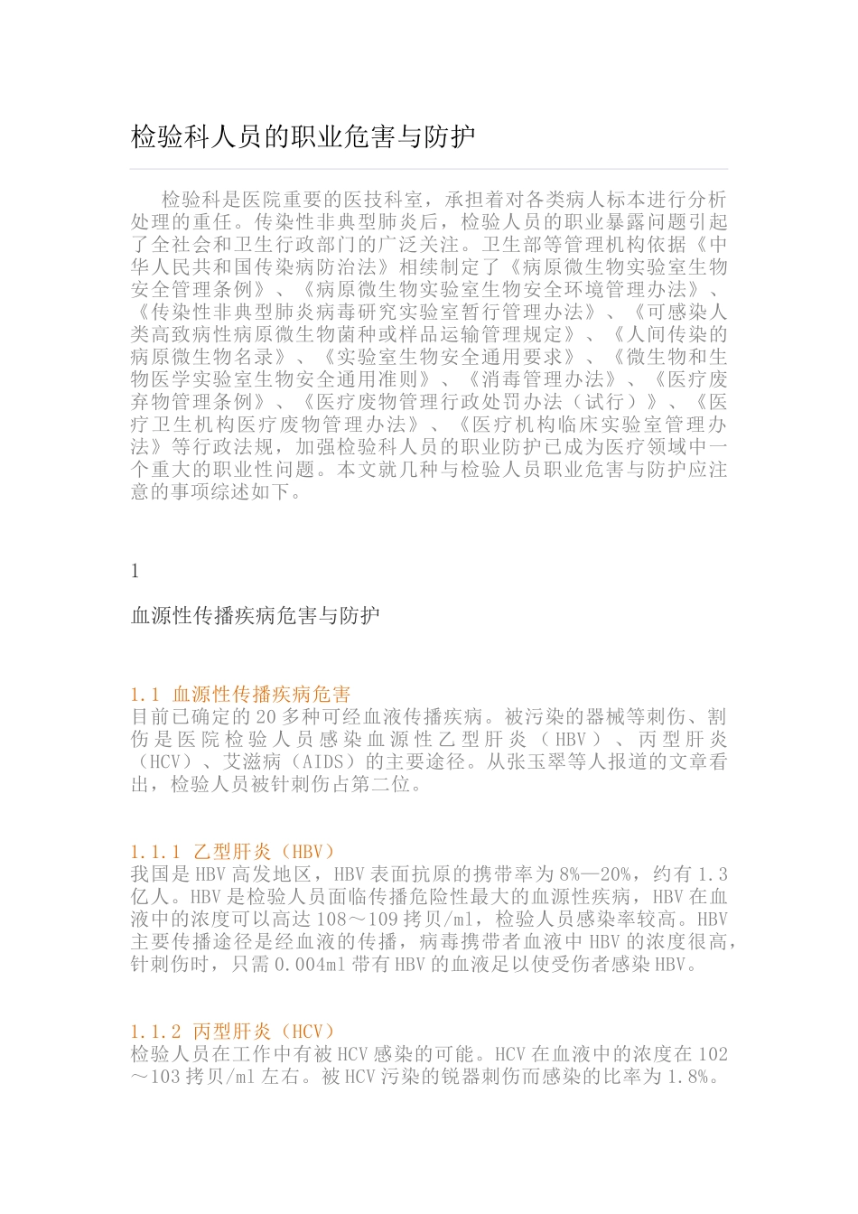 检验科人员的职业危害与防护_第1页