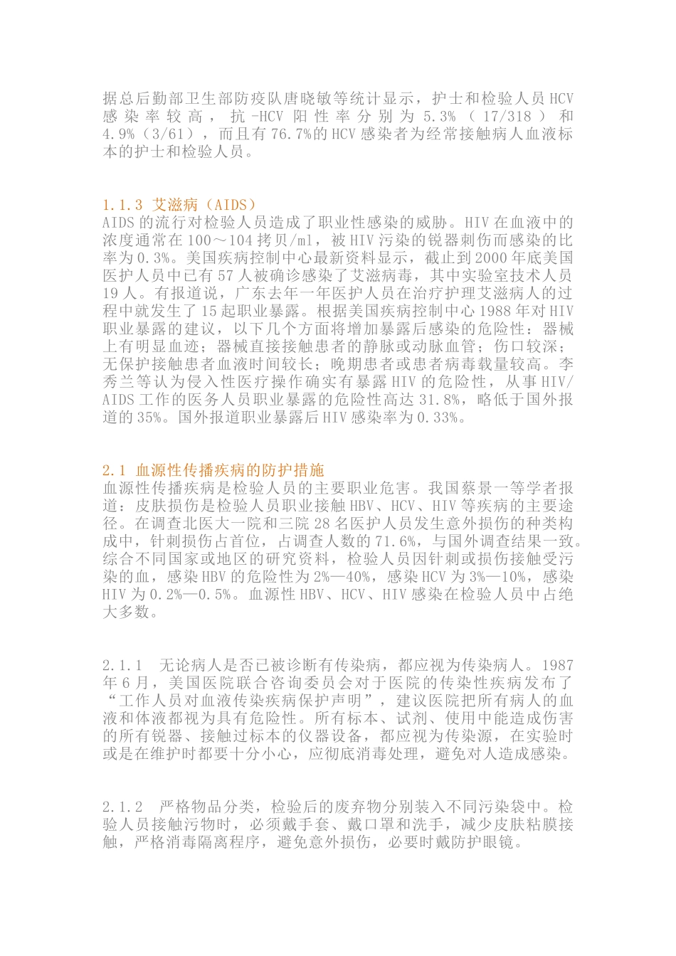 检验科人员的职业危害与防护_第2页