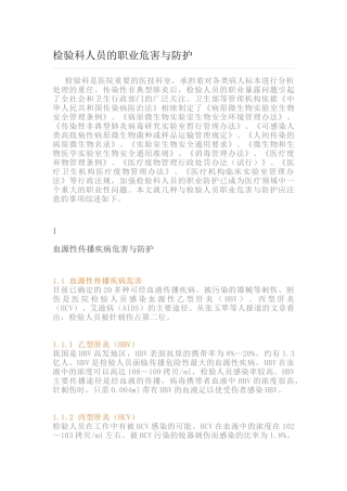 检验科人员的职业危害与防护