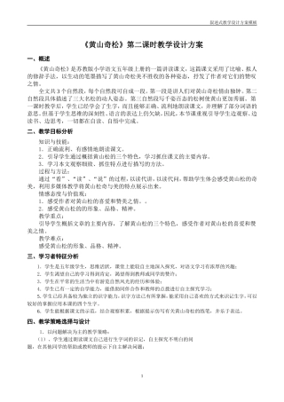 《黄山奇松》第二课时完整的教学设计方案