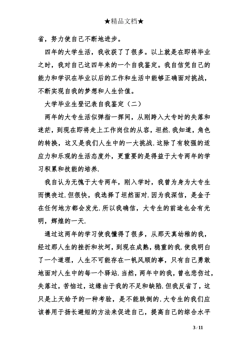 大学毕业生登记表自我鉴定_第3页