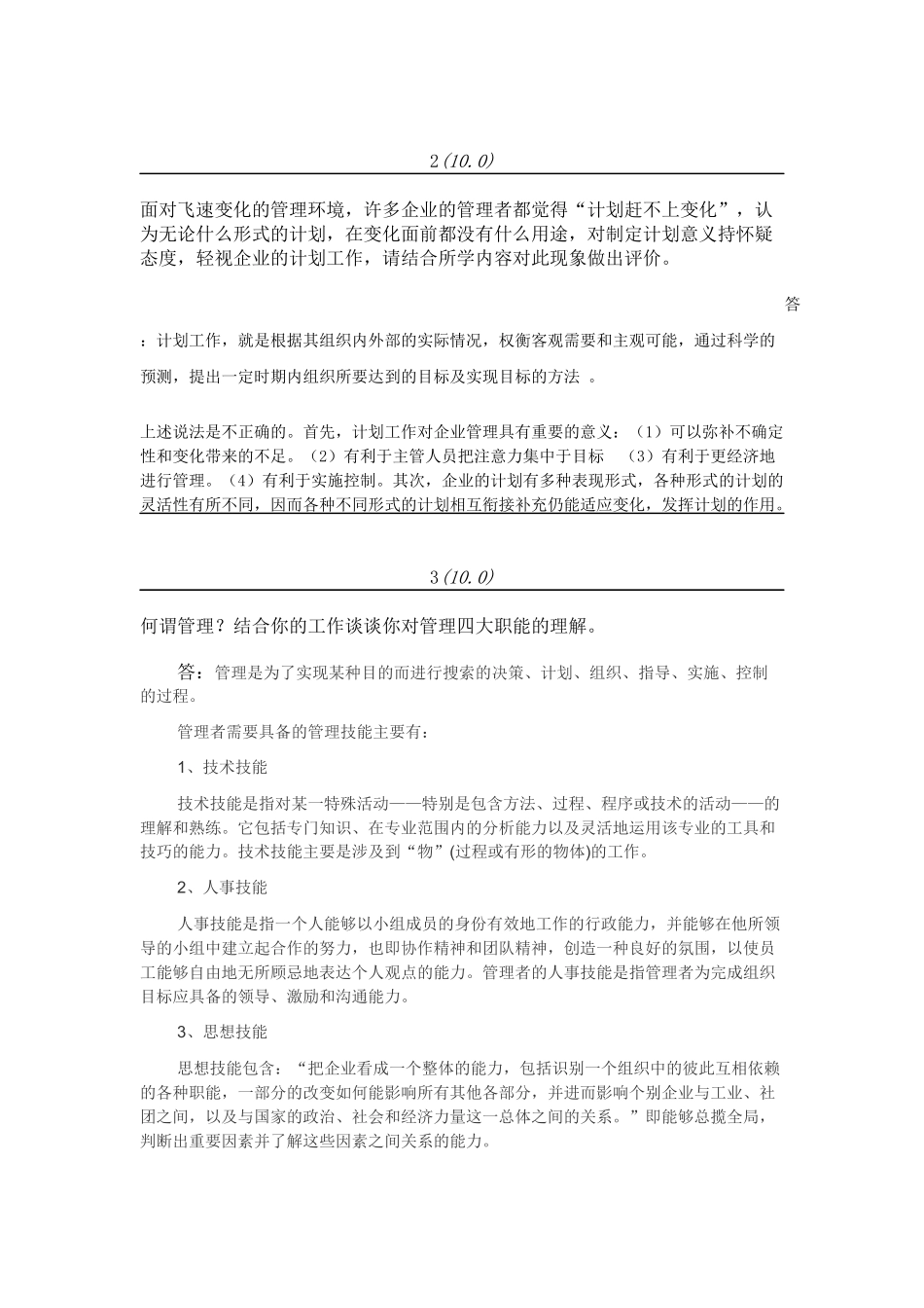 管理学在线考试资料_第2页