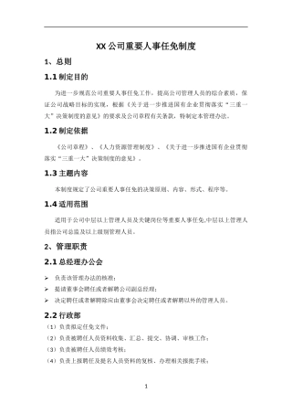公司重要人事任免制度