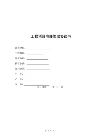 工程项目内部管理协议书