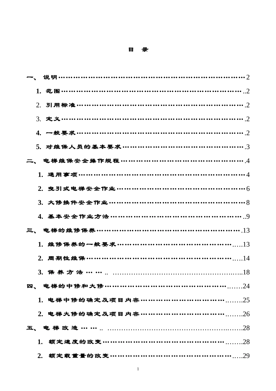 电梯维保工作规范要求_第2页